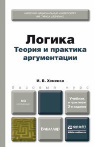 Ирина Викторовна Хоменко. Логика. Теория и практика аргументации 3-е изд., испр. и доп. Учебник и практикум