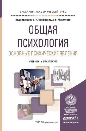 А. В. Микляева. Общая психология. Основные психические явления. Учебник и практикум для академического бакалавриата