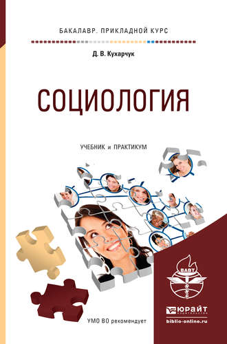 Дмитрий Владимирович Кухарчук. Социология. Учебник и практикум для прикладного бакалавриата