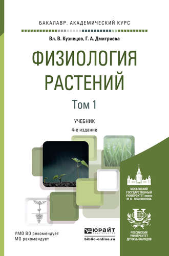 Галина Алексеевна Дмитриева. Физиология растений в 2 т. Том 1 4-е изд., пер. и доп. Учебник для академического бакалавриата