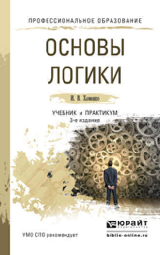 Ирина Викторовна Хоменко. Основы логики 3-е изд., испр. и доп. Учебник и практикум для СПО