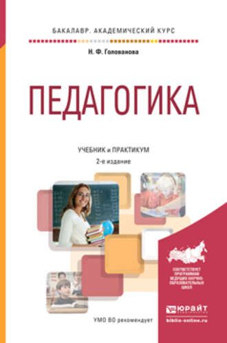 Надежда Филипповна Голованова. Педагогика 2-е изд., пер. и доп. Учебник и практикум для академического бакалавриата