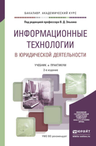 Светлана Георгиевна Чубукова. Информационные технологии в юридической деятельности 2-е изд., пер. и доп. Учебник и практикум для академического бакалавриата