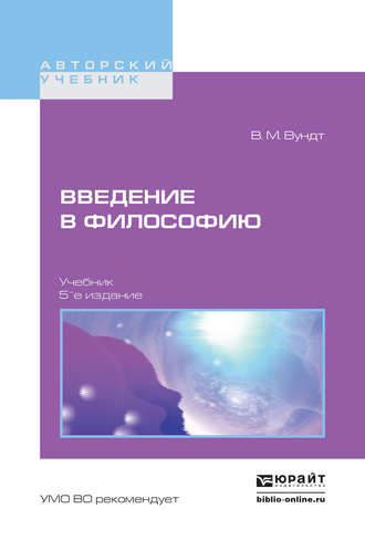 Вильгельм Максимилиан Вундт. Введение в философию 5-е изд. Учебник для вузов