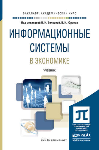 Виолетта Николаевна Волкова. Информационные системы в экономике. Учебник для академического бакалавриата