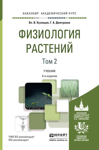 Галина Алексеевна Дмитриева. Физиология растений в 2 т. Том 2 4-е изд., пер. и доп. Учебник для академического бакалавриата