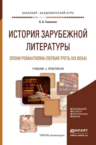 Борис Александрович Гиленсон. История зарубежной литературы эпохи романтизма (первая треть xix века). Учебник и практикум для академического бакалавриата