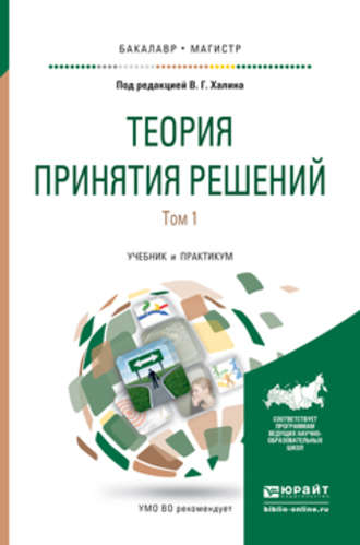 Людмила Викторовна Гадасина. Теория принятия решений в 2 т. Том 1. Учебник и практикум для бакалавриата и магистратуры