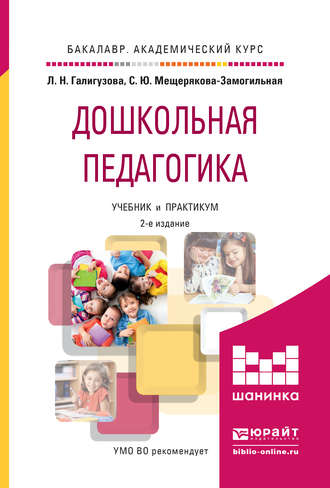 Людмила Николаевна Галигузова. Дошкольная педагогика 2-е изд., испр. и доп. Учебник и практикум для академического бакалавриата