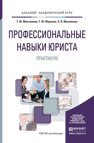 Людмила Петровна Михайлова. Профессиональные навыки юриста. Практикум. Учебное пособие для академического бакалавриата