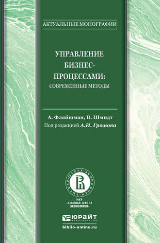 Альберт Фляйшман. Управление бизнес-процессами: современные методы. Монография