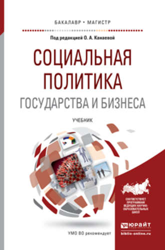 Николай Александрович Пруель. Социальная политика государства и бизнеса. Учебник для бакалавриата и магистратуры