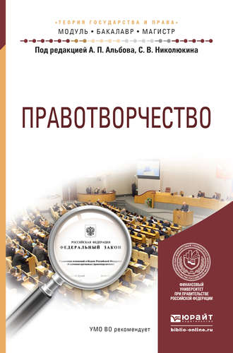 Алексей Александрович Терениченко. Правотворчество. Учебное пособие для бакалавриата и магистратуры