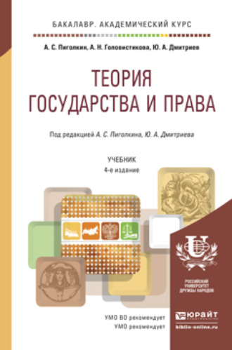 Ю. А. Дмитриев. Теория государства и права 4-е изд., пер. и доп. Учебник для академического бакалавриата