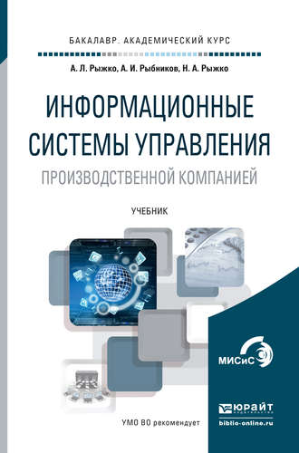 Андрей Леонидович Рыжко. Информационные системы управления производственной компанией. Учебник для академического бакалавриата