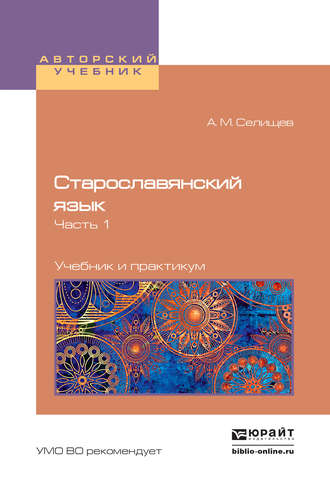 Афанасий Матвеевич Селищев. Старославянский язык в 2 ч. Часть 1. Учебник и практикум для вузов