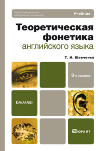 Татьяна Ивановна Шевченко. Теоретическая фонетика английского языка 3-е изд. Учебник для бакалавров