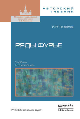 Иван Иванович Привалов. Ряды фурье 5-е изд. Учебник для вузов