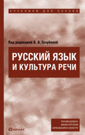 А. В. Голубева. Русский язык и культура речи. Учебник для ссузов