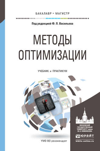 Федор Павлович Васильев. Методы оптимизации. Учебник и практикум для бакалавриата и магистратуры