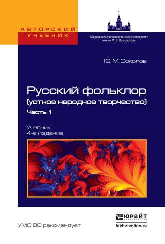 Владимир Аникин. Русский фольклор (устное народное творчество) в 2 ч. Часть 1 4-е изд., пер. и доп. Учебник для вузов