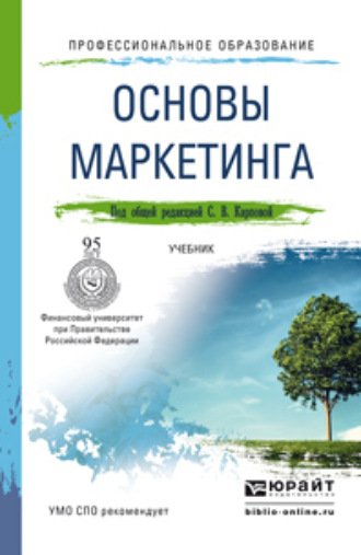 Светлана Васильевна Карпова. Основы маркетинга. Учебник для СПО