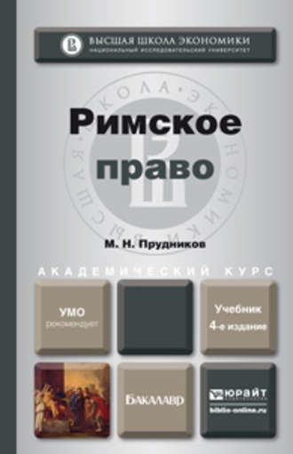 Михаил Николаевич Прудников. Римское право 4-е изд., пер. и доп. Учебник для академического бакалавриата