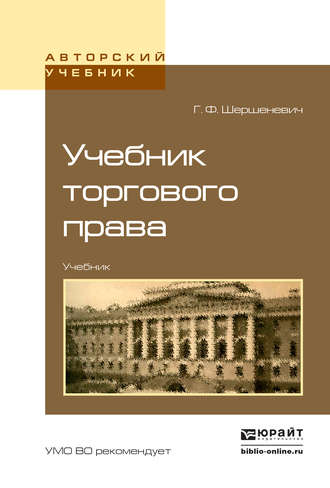 Вадим Анатольевич Белов. Учебник торгового права. Учебник для вузов