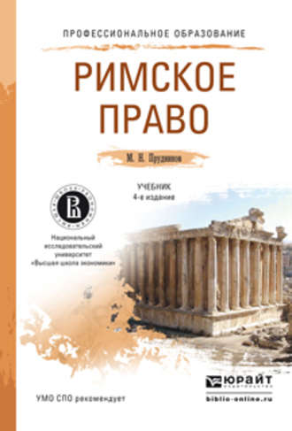 Михаил Николаевич Прудников. Римское право 4-е изд., пер. и доп. Учебник для СПО