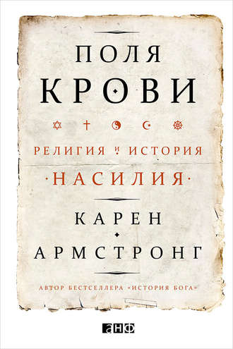 Карен Армстронг. Поля крови. Религия и история насилия