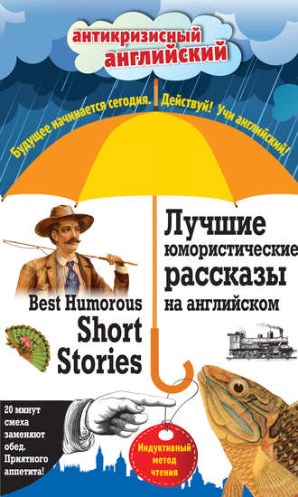 Обложка книги «Лучшие юмористические рассказы на английском / Best Humorous Short Stories. Индуктивный метод чтения»