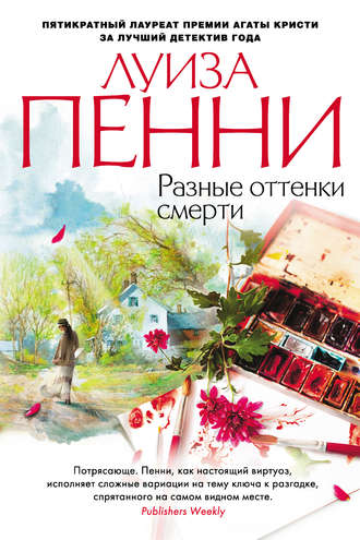 Луиза Пенни. Разные оттенки смерти