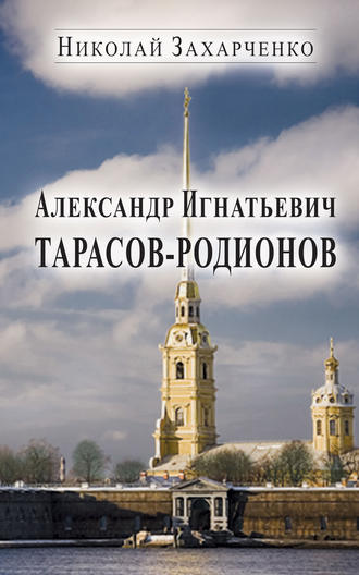 Николай Захарченко. Александр Игнатьевич Тарасов-Родионов (страницы биографии)