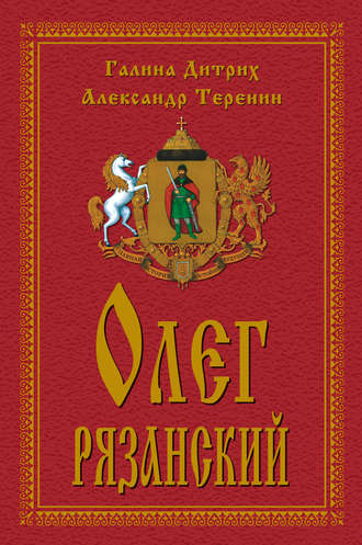 Обложка книги «Олег Рязанский»