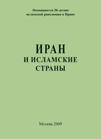 Обложка книги «Иран и исламские страны»