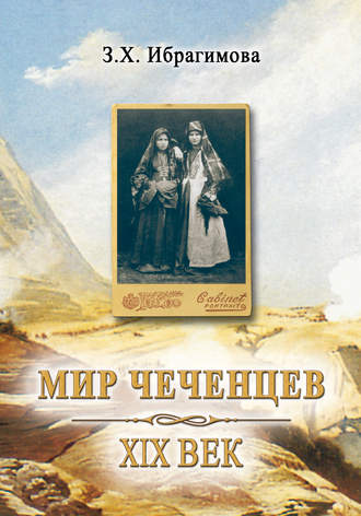 Обложка книги «Мир чеченцев. XIX век»
