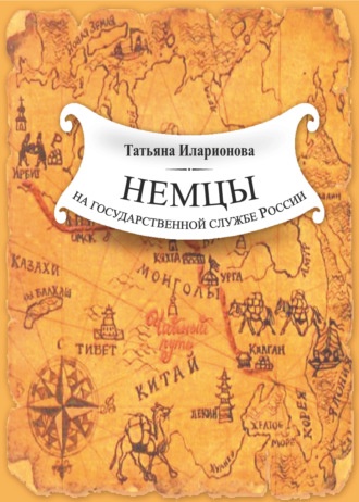 Обложка книги «Немцы на государственной службе России. К истории вопроса на примере освоения Дальнего Востока»