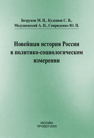 Обложка книги «Новейшая история России в политико-социологическом измерении»