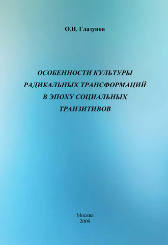 Обложка книги «Особенности культуры радикальных трансформаций в эпоху социальных транзитивов»