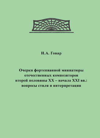 Обложка книги «Очерки фортепианной миниатюры отечественных композиторов второй половины XX – начала XXI вв. Вопросы стиля и интерпретации»