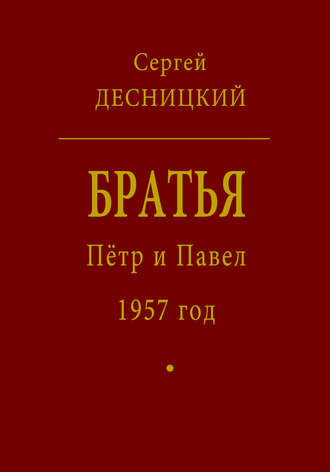 Обложка книги «Пётр и Павел. 1957 год»