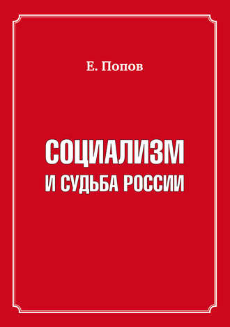 Обложка книги «Социализм и судьба России»