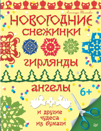 Александра Тимохович. Новогодние снежинки, гирлянды, ангелы и другие чудеса из бумаги