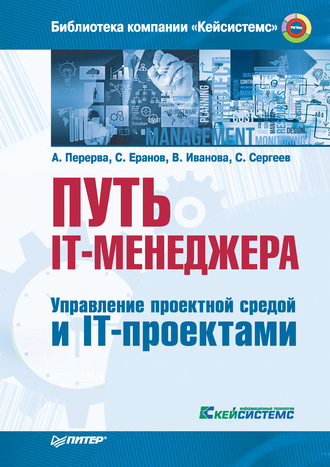 Андрей Перерва. Путь IT-менеджера. Управление проектной средой и IT-проектами