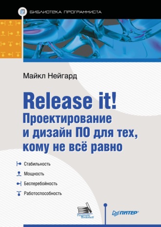 Майкл Нейгард. Release it! Проектирование и дизайн ПО для тех, кому не всё равно