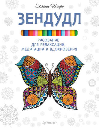 Сюзанн Шадт. Зендудл. Рисование для релаксации, медитации и вдохновения