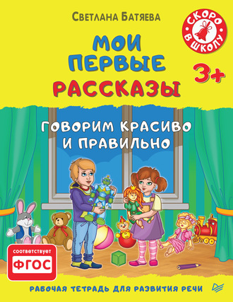 Светлана Батяева. Мои первые рассказы. Рабочая тетрадь для развития речи