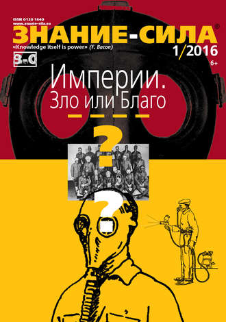 Обложка книги «Журнал «Знание – сила» №01/2016»