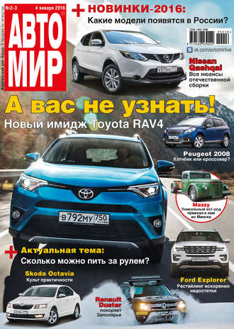 Обложка книги «АвтоМир №02-03/2016»