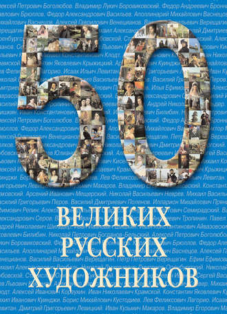 Обложка книги «50 великих русских художников»